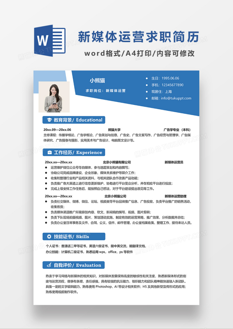 蓝色简约新媒体运营求职简历模板WORD简历模板