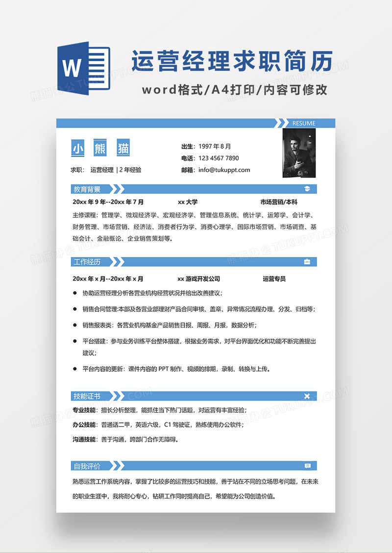 蓝色简约线条风运营经理求职简历WORD模板