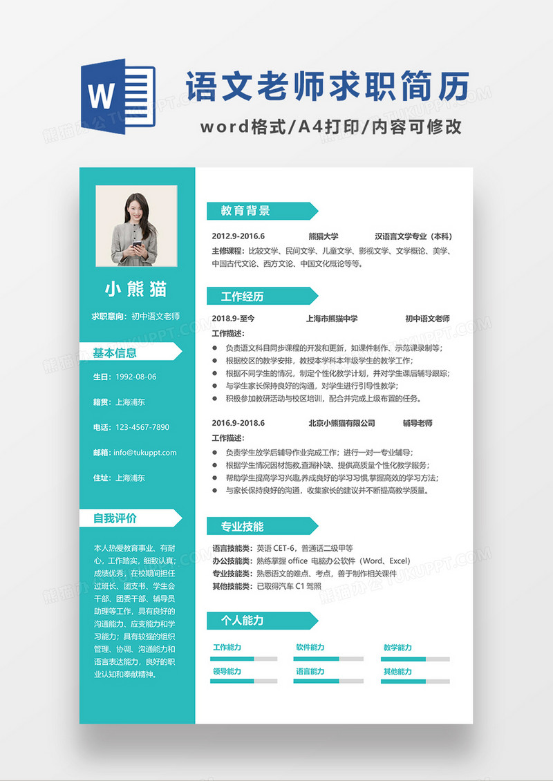 绿色简约风初衷语文老师求职简历WORD模板