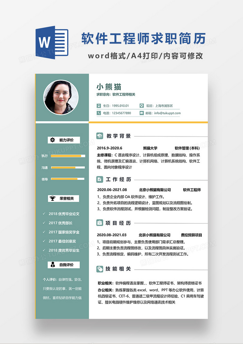 绿色简约风软件工程求职简历WORD模板
