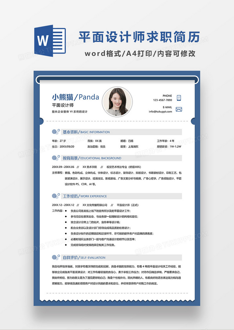 蓝色简约风平面设计师求职简历WORD模板