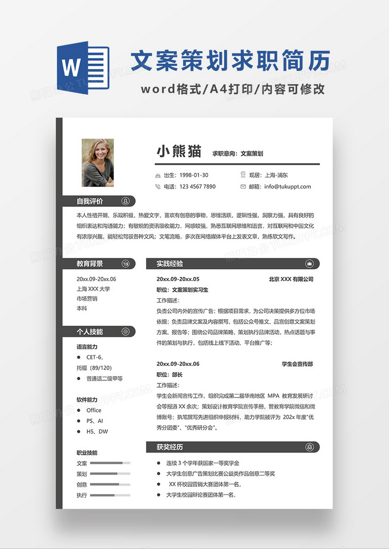 简约线条风文案策划求职简历WORD模板
