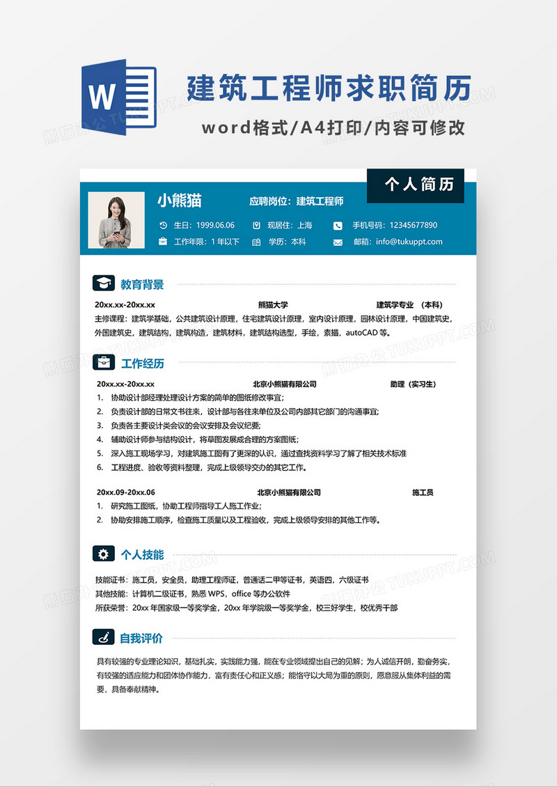 蓝色简约风建筑工程师求职简历WORD模板