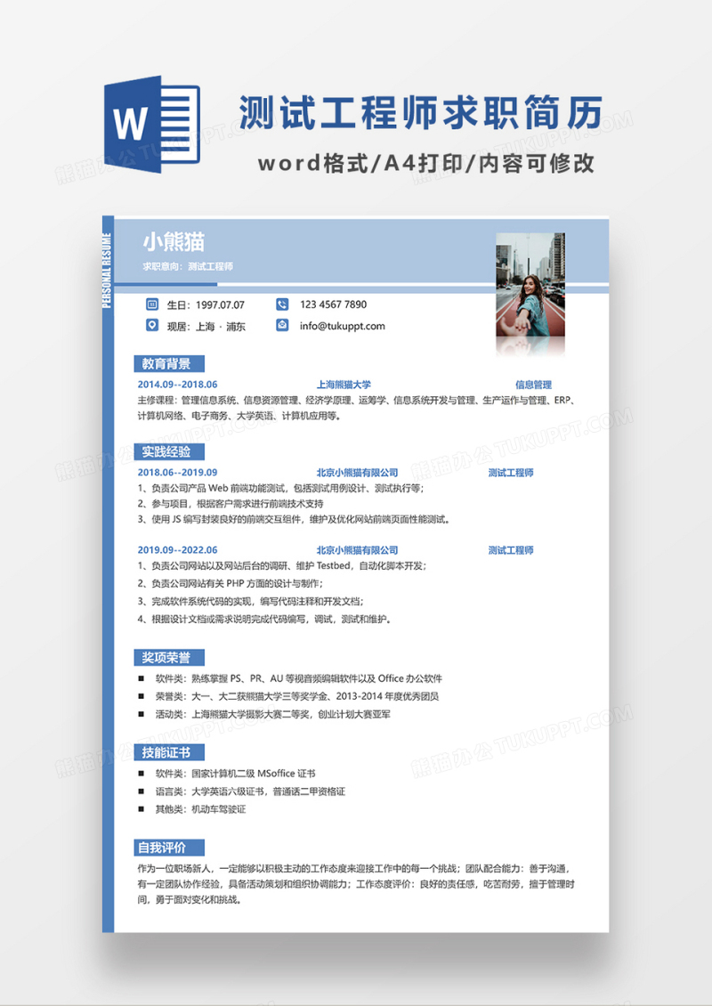 浅蓝色简约风测试工程师求职简历WORD模板