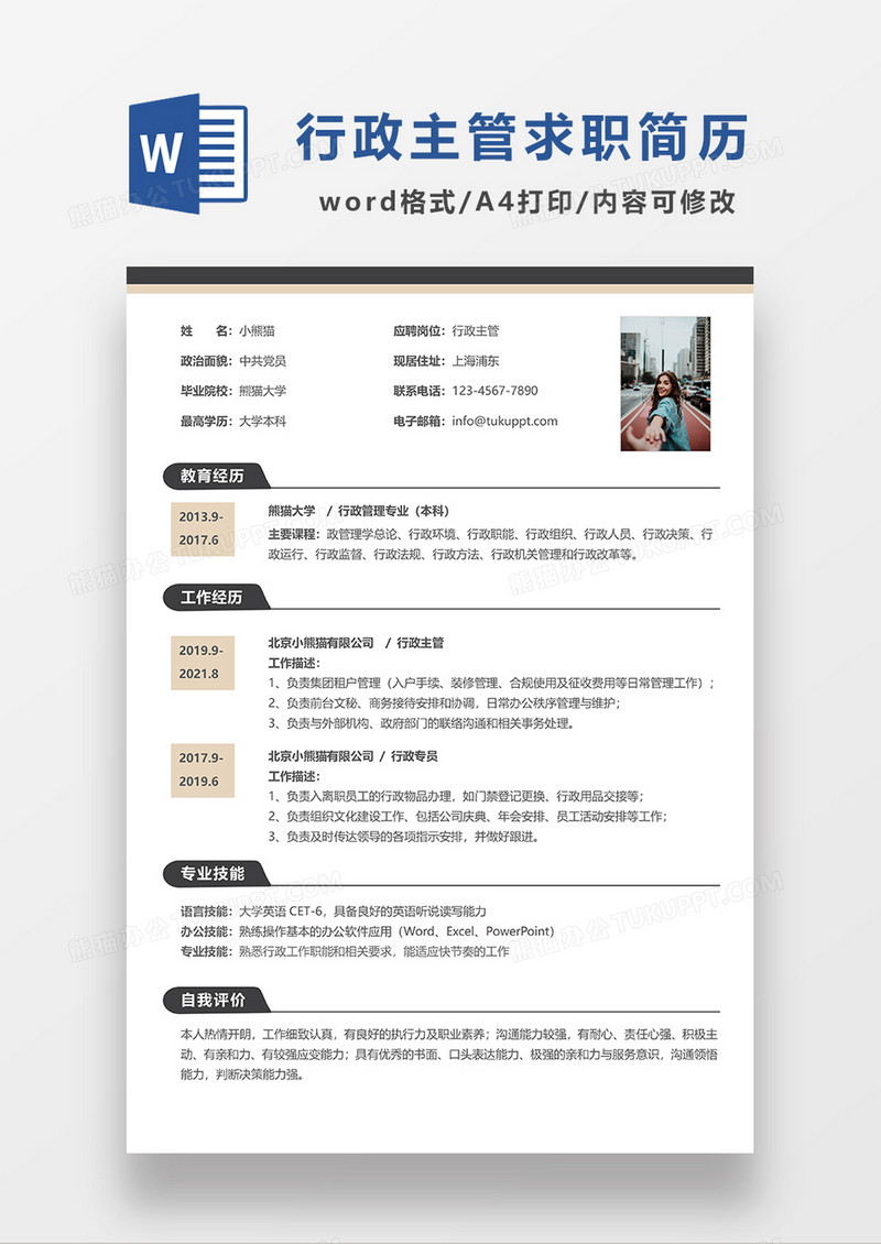 极简风行政主管求职简历WORD模板