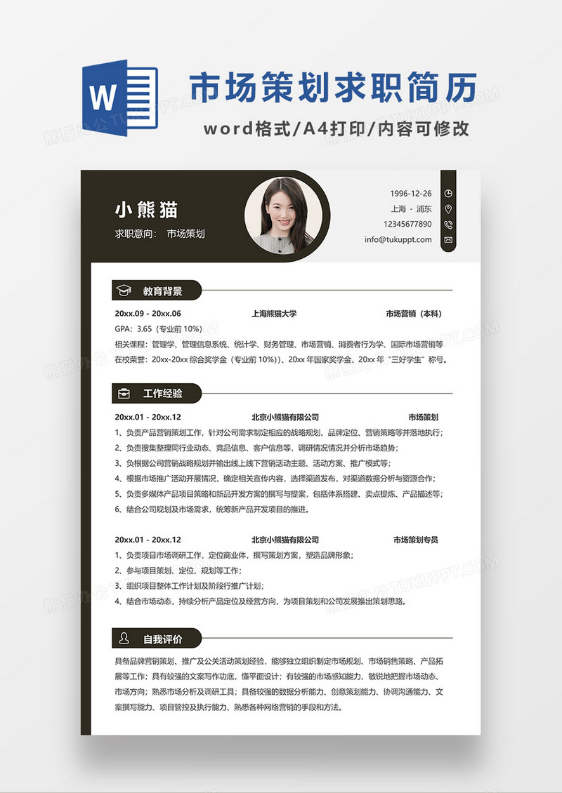 深灰色简约风市场策划求职简历WORD模板