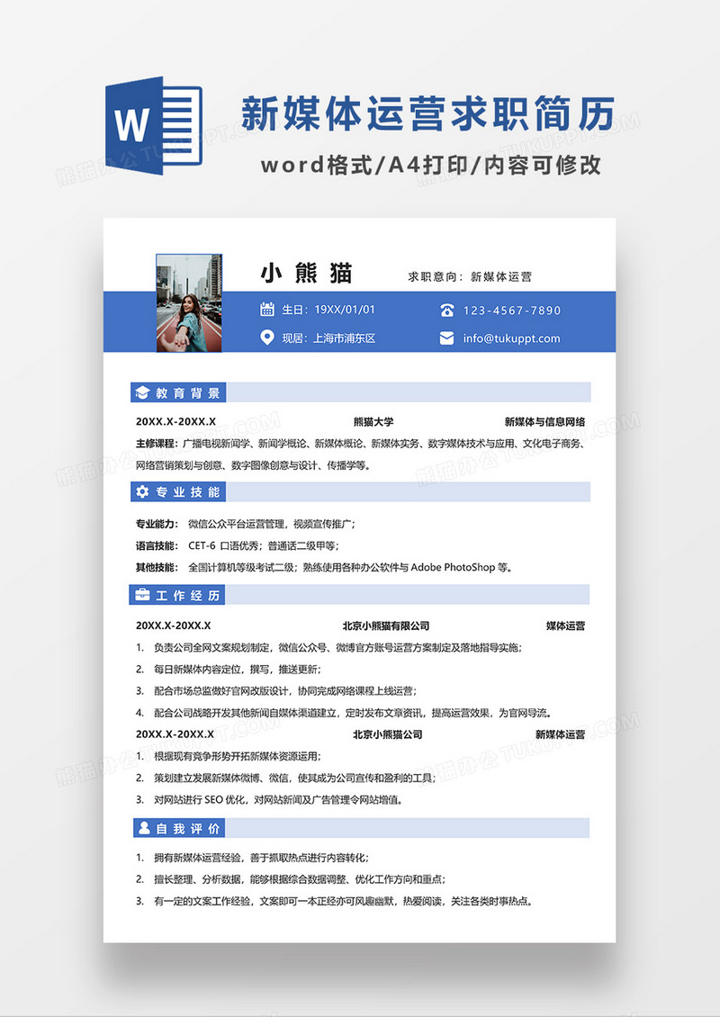 蓝色简约风新媒体运营求职简历模板WORD简历模板