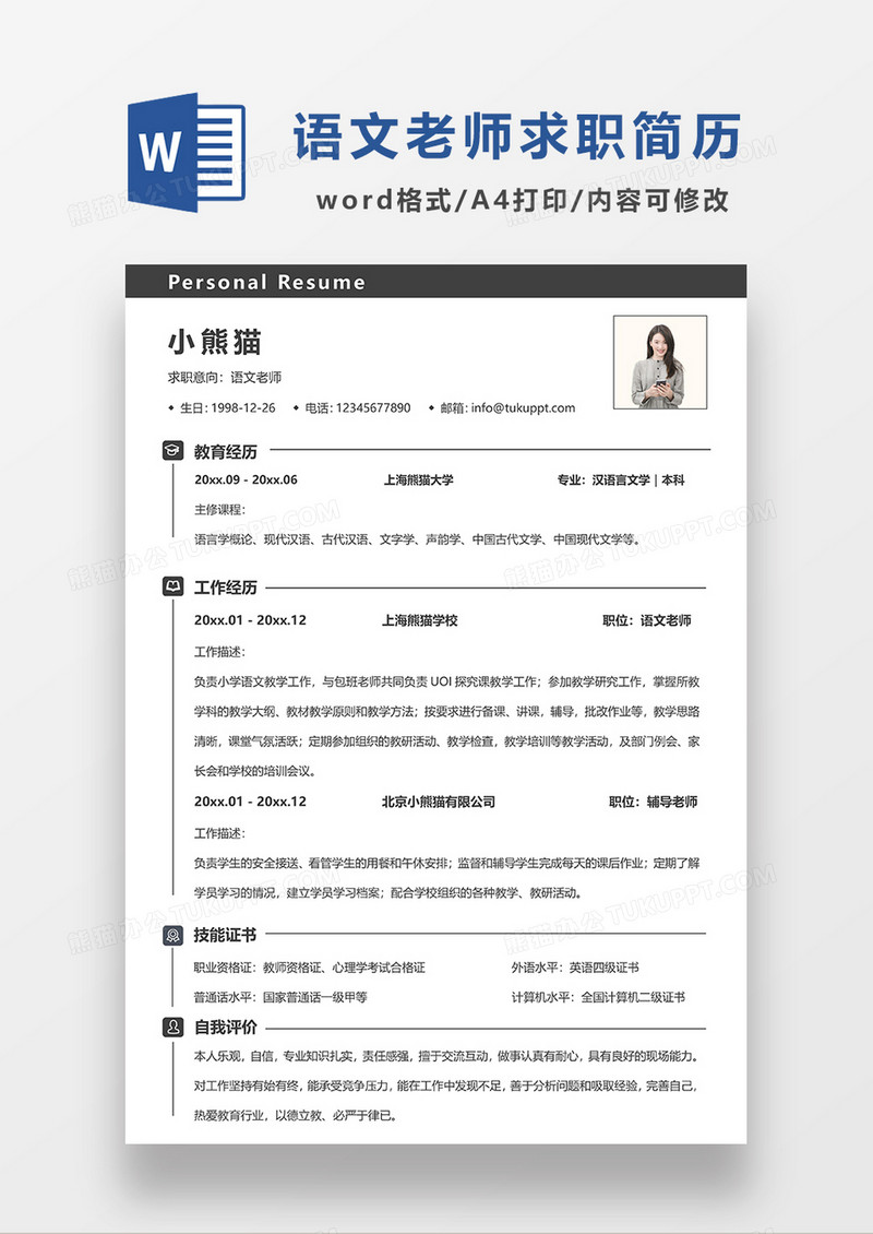 灰色极简风语文老师求职简历WORD模板
