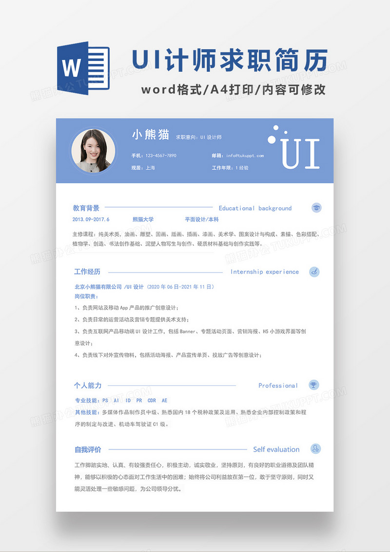 蓝色线条简约UI设计师求职简历WORD模板