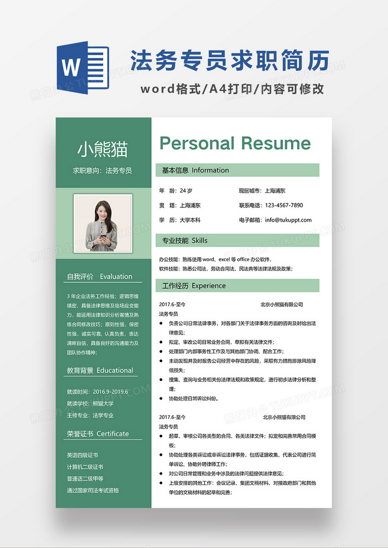 绿色经典商务风法务专员求职简历WORD模板