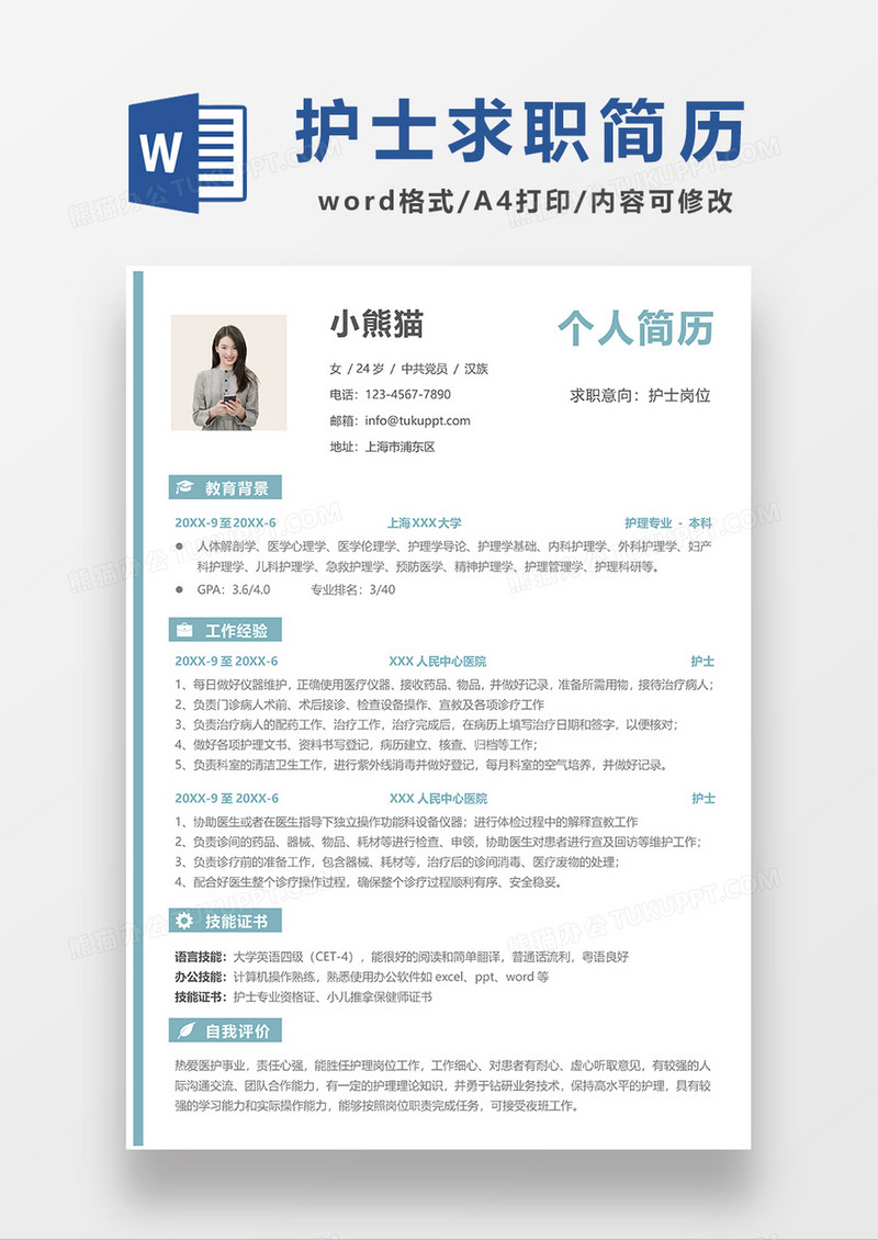 绿色极简风护士求职简历WORD简历模板