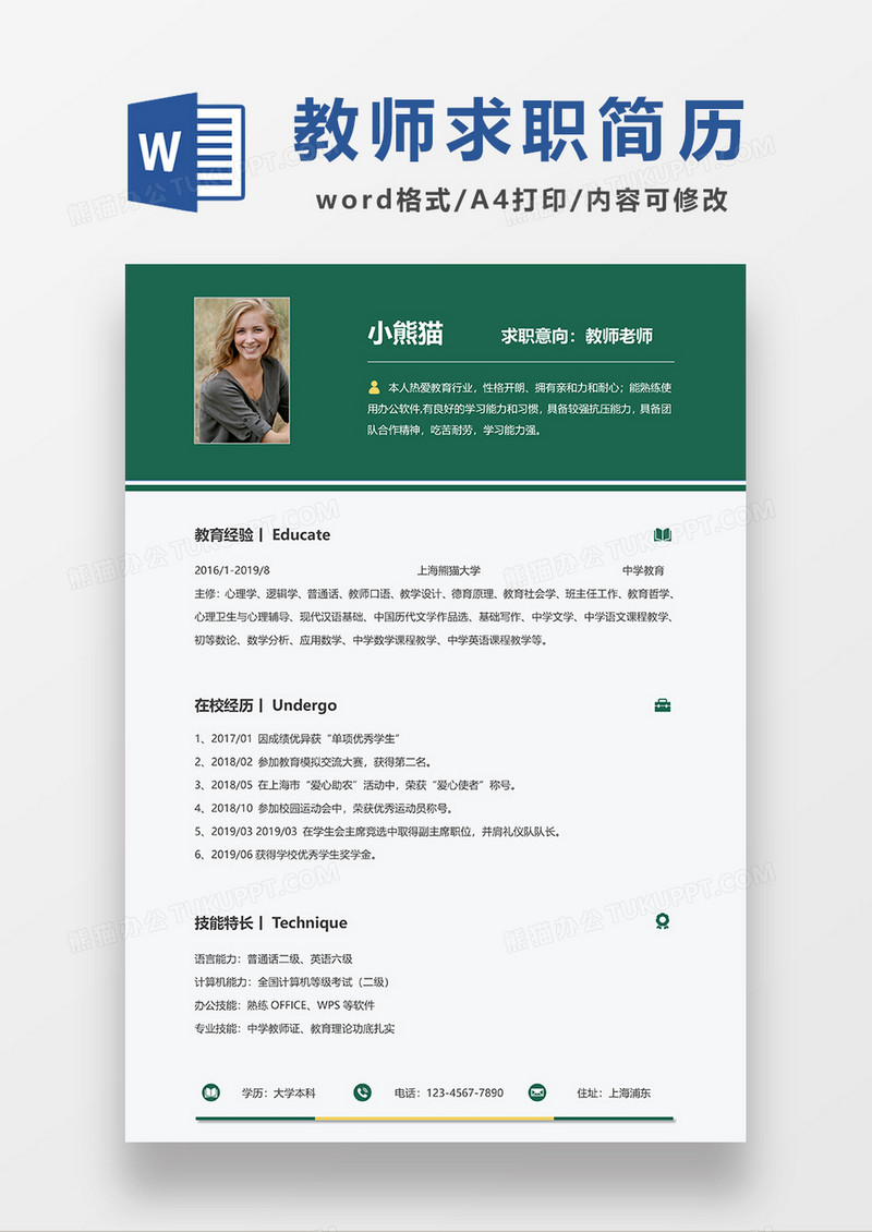 绿色简约教师求职简历WORD模板
