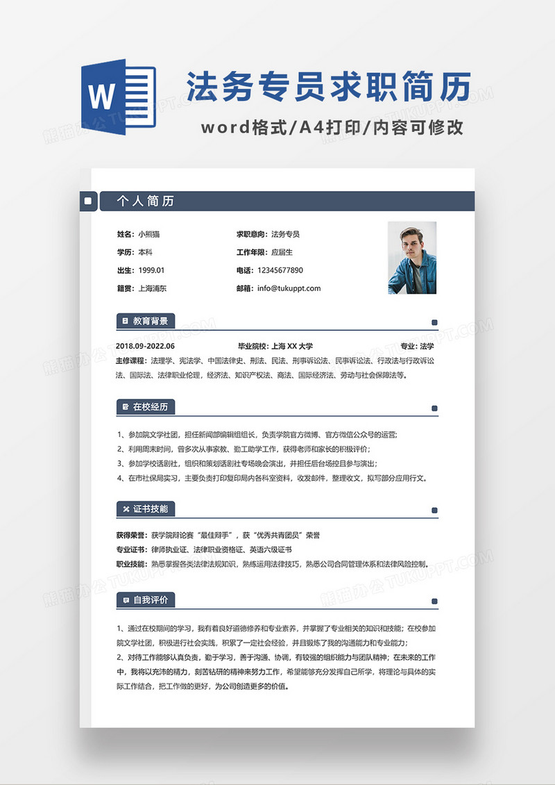 深蓝色简约线条风法务专员求职简历WORD模板
