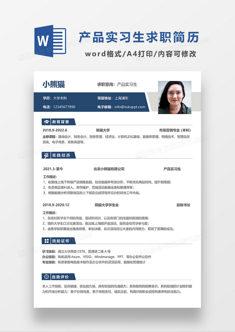 蓝色简约产品实习生求职简历WORD模板