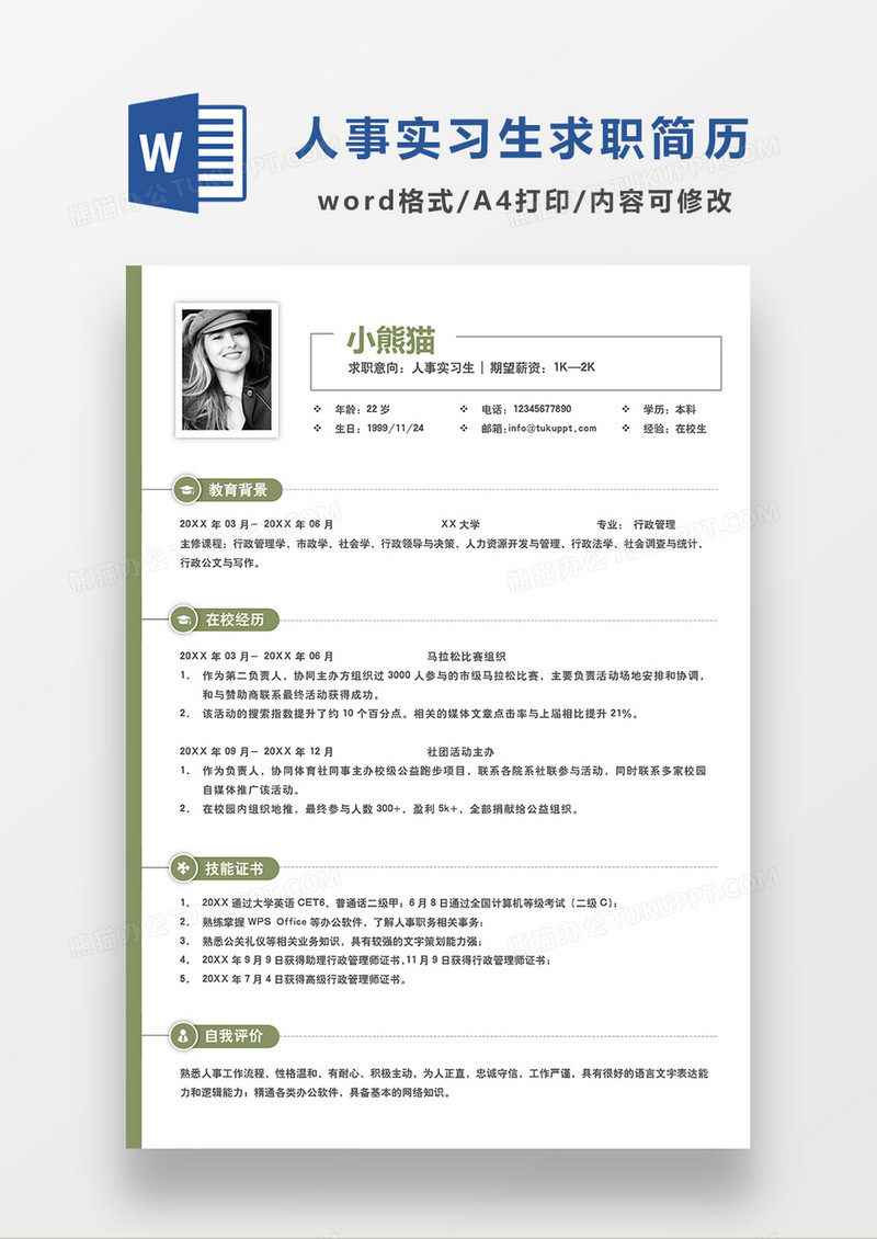 极简风人事实习生求职简历WORD模板