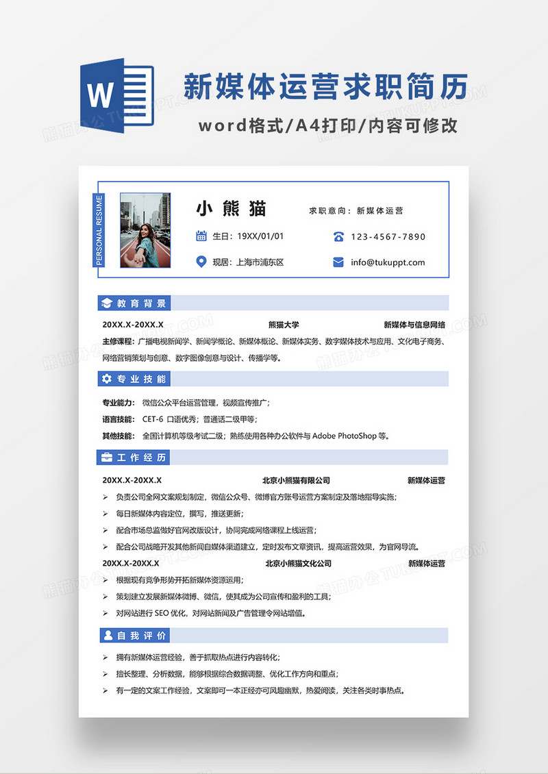 浅蓝色简约新媒体运营求职简历WORD模板