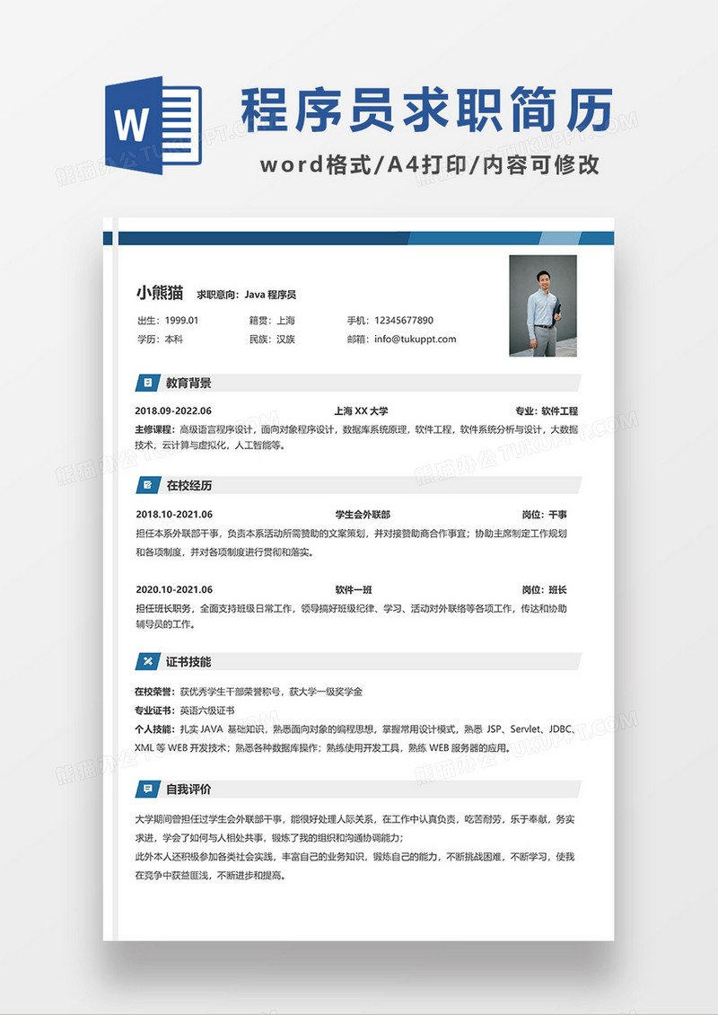 蓝色简约JAVA程序员求职简历WORD模板