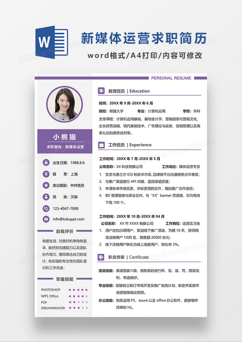 紫色简约新媒体运营求职简历WORD简历模板