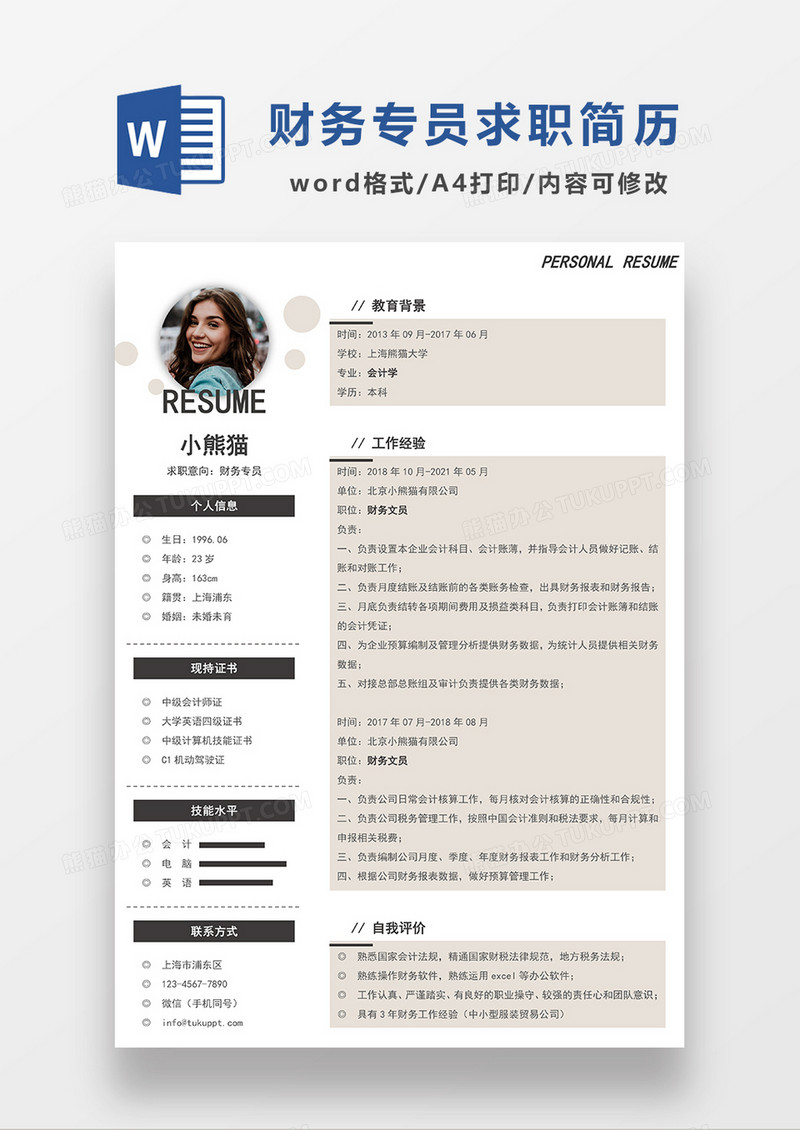 深灰色简约财务文员求职简历WORD模板