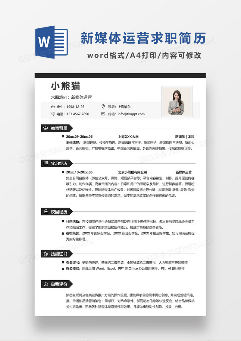 深灰色极简风新媒体运营求职简历WORD模板