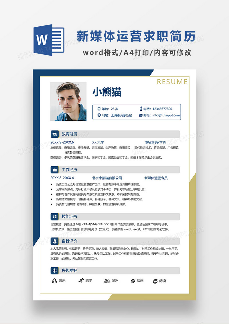 深蓝色时尚简约新媒体运营求职简历WORD模板