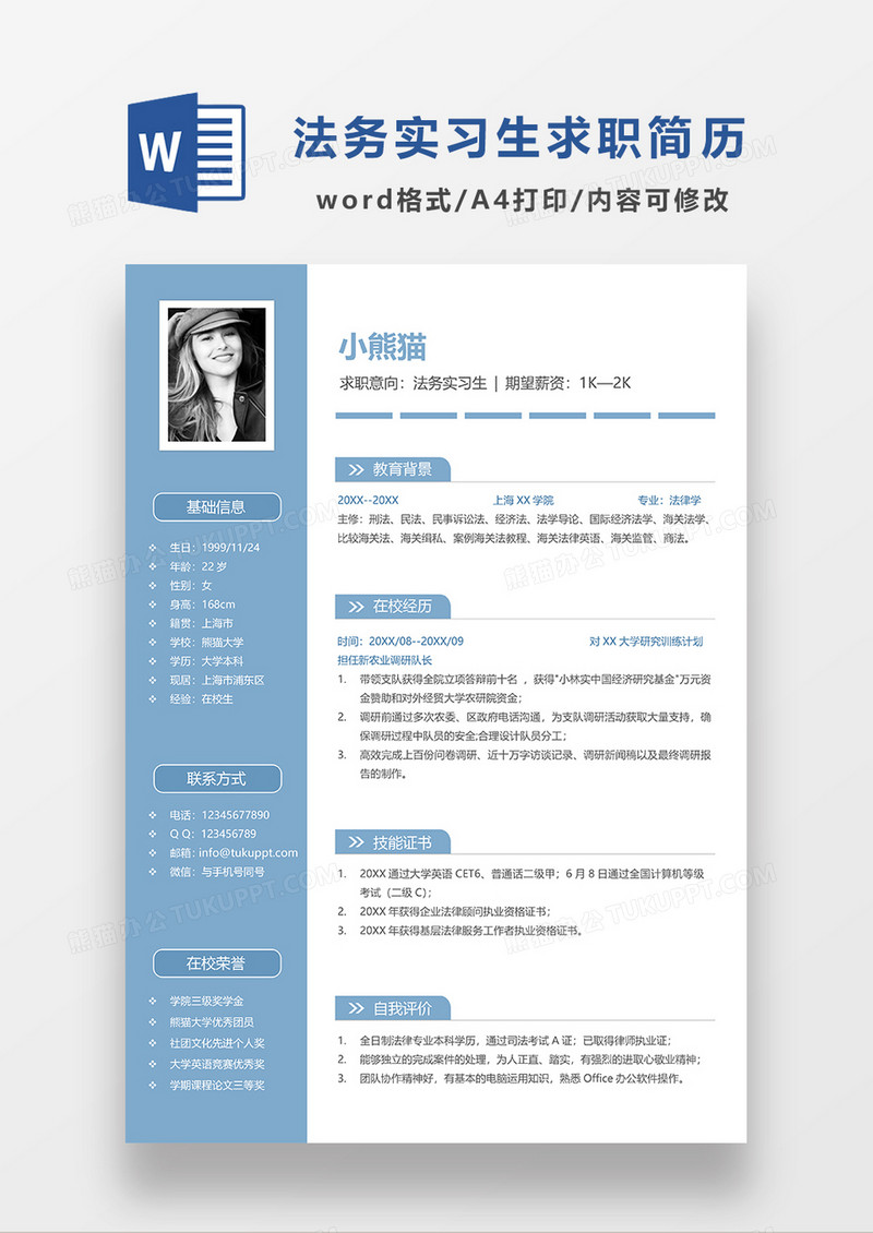 蓝色简约法务实习生求职简历WORD模板