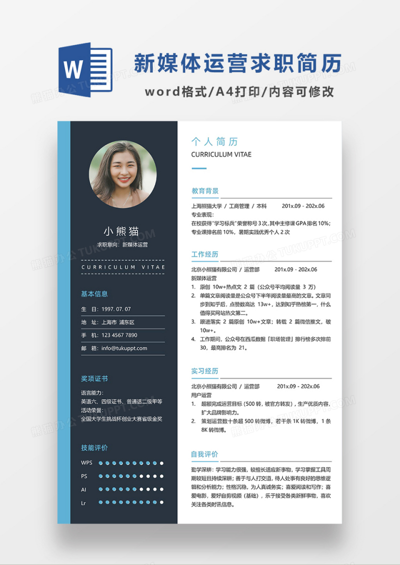现代商务深灰色新媒体运营求职简历WORD模板