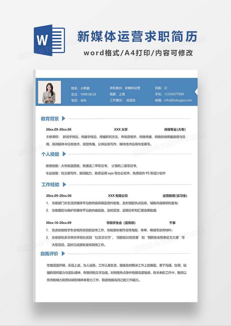 蓝色现代简约风新媒体运营求职简历WORD模板