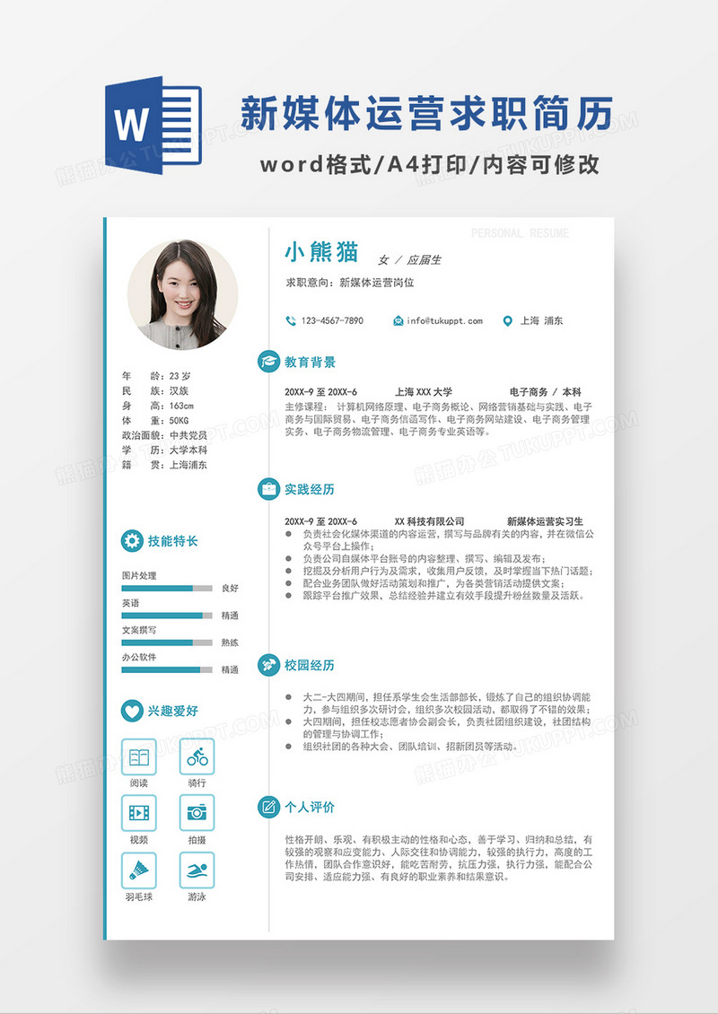 绿色极简风新媒体运营求职简历模板WORD简历模板