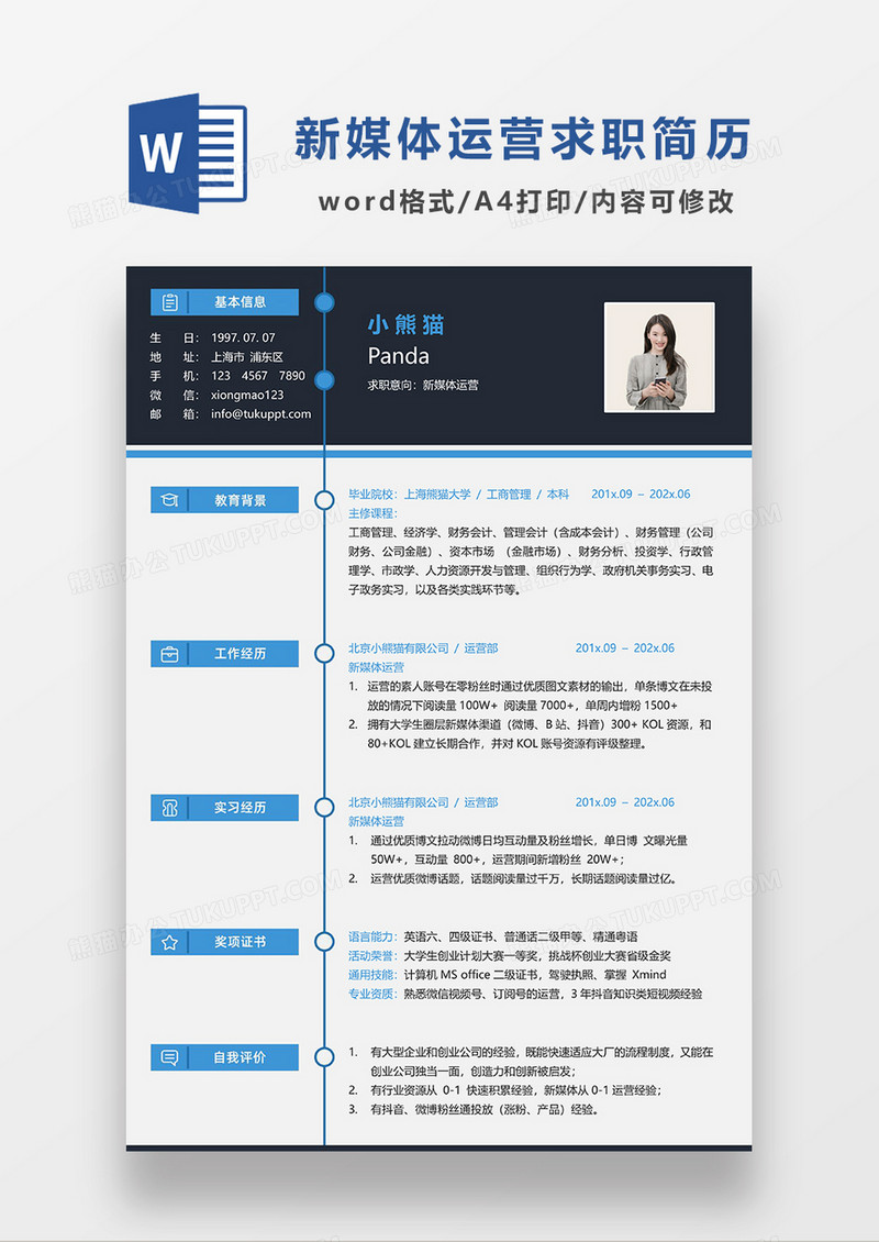 深灰色现代商务新媒体运营求职简历WORD模板