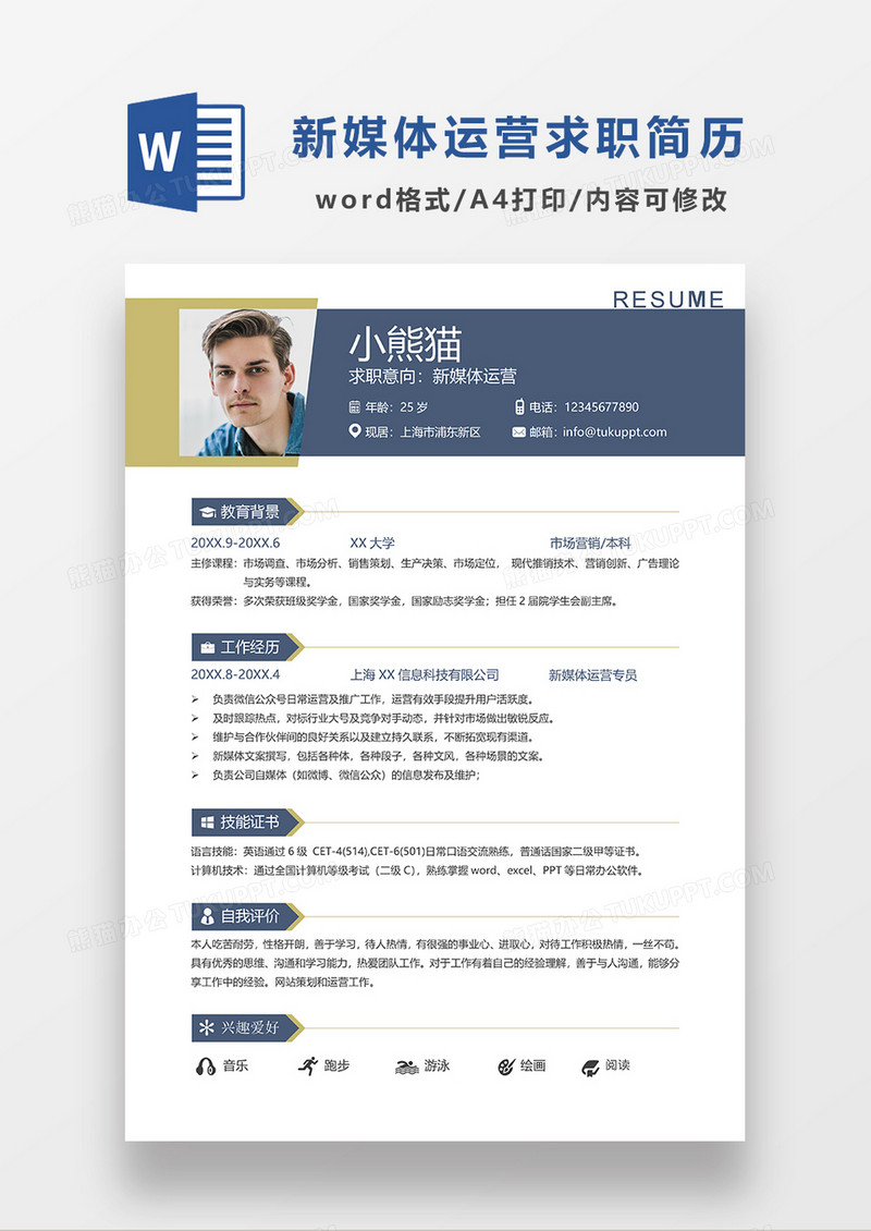 深蓝色简约新媒体运营求职简历模板WORD模板