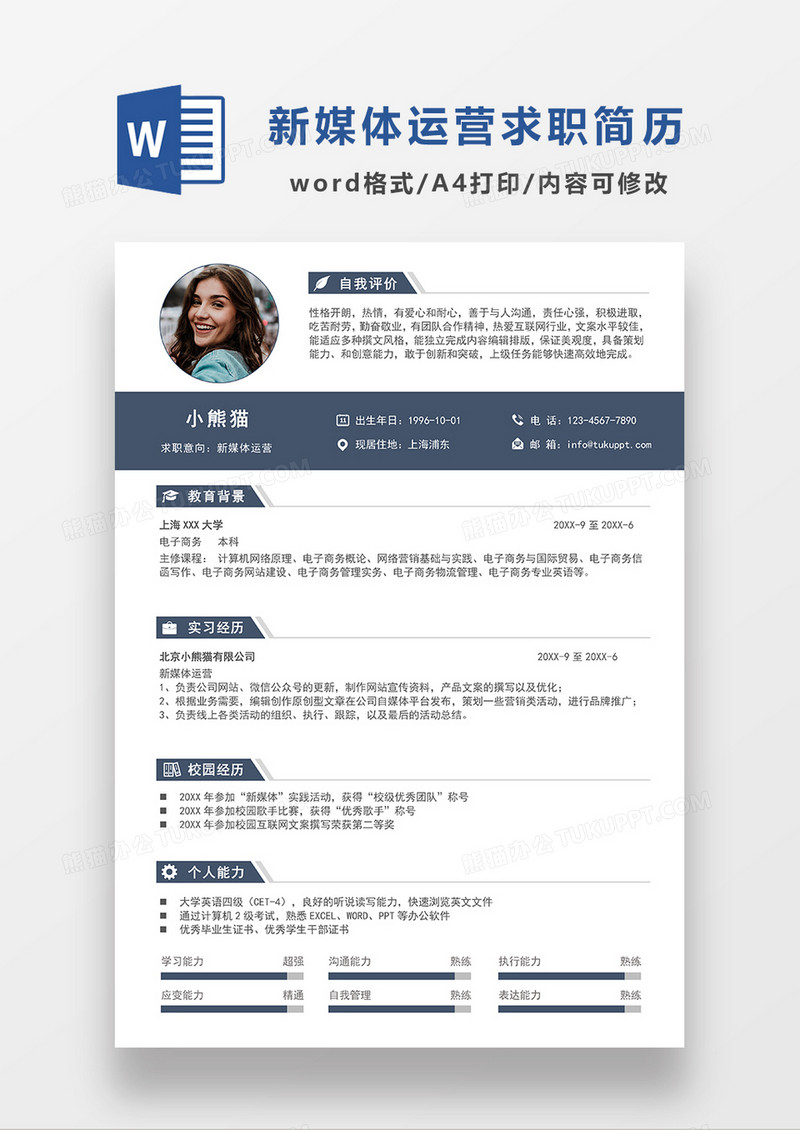 深蓝色时尚简约新媒体运营求职简历模板WORD模板