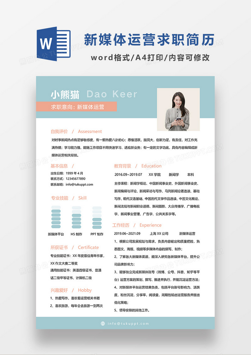 浅绿色清新新媒体运营求职简历WORD简历模板