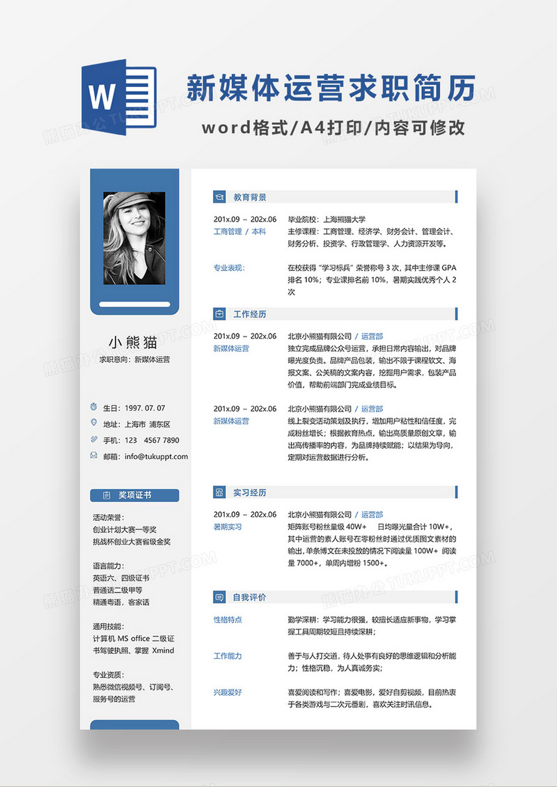 深蓝色简约新媒体运营求职简历模板WORD简历模板