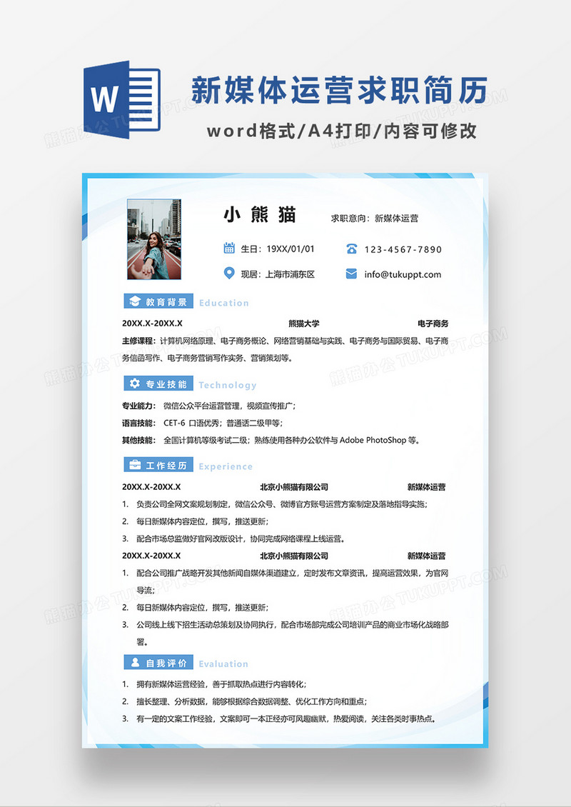 蓝色现代时尚简约新媒体运营求职简历WORD模板