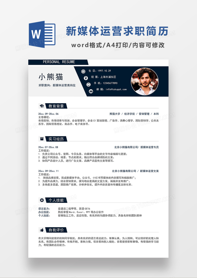深灰色简约商务新媒体运营求职简历WORD模板