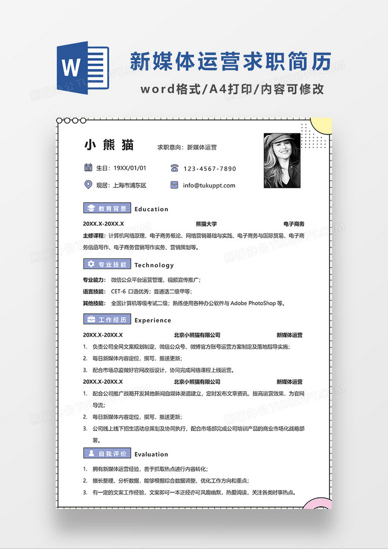 浅紫色极简风新媒体运营求职简历WORD模板