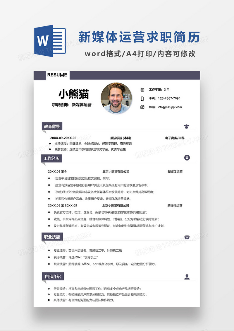 深灰色极简风新媒体运营简历求职简历WORD模板