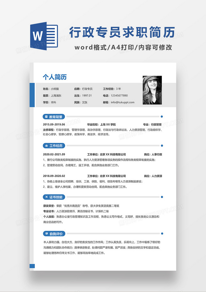 蓝色简约行政专员求职简历WORD模板