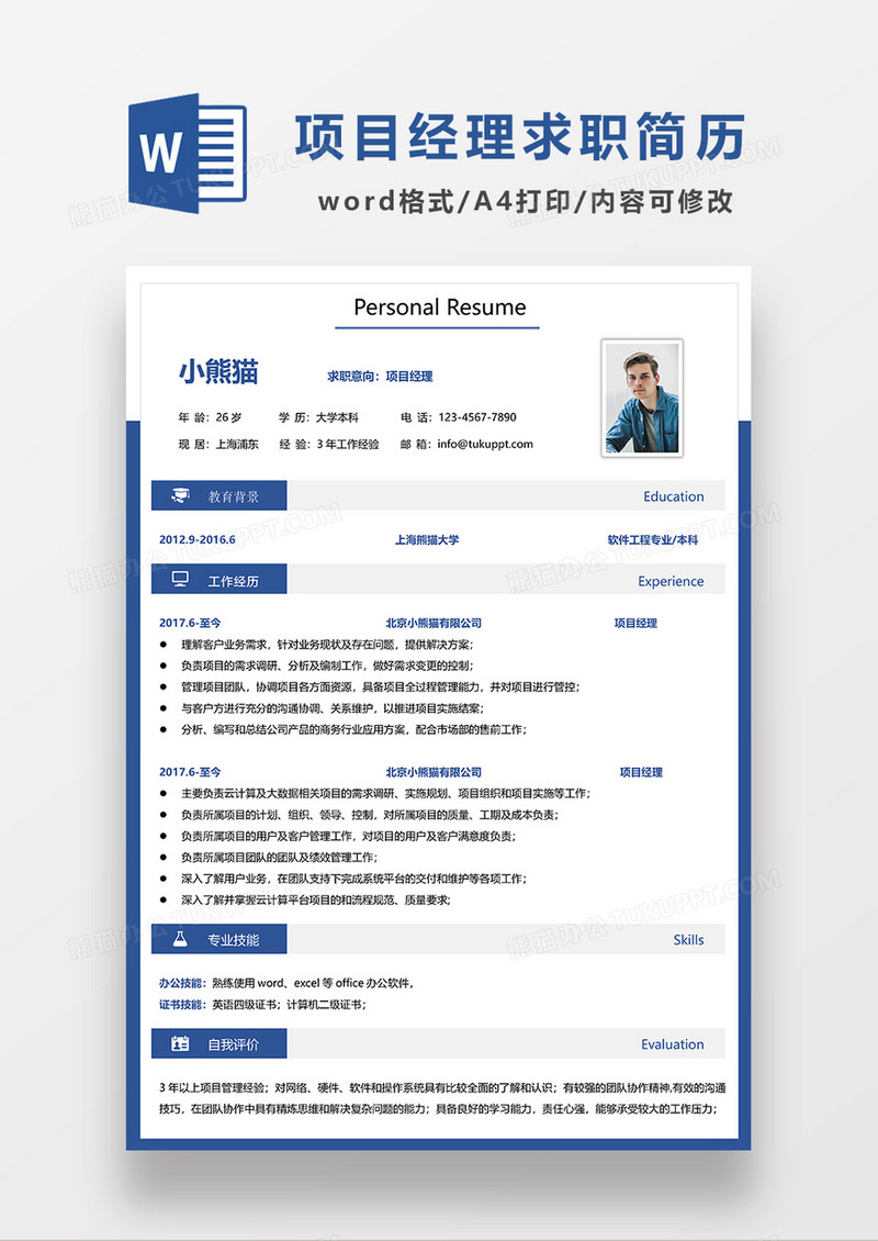 蓝色简约项目经理求职简历WORD模板