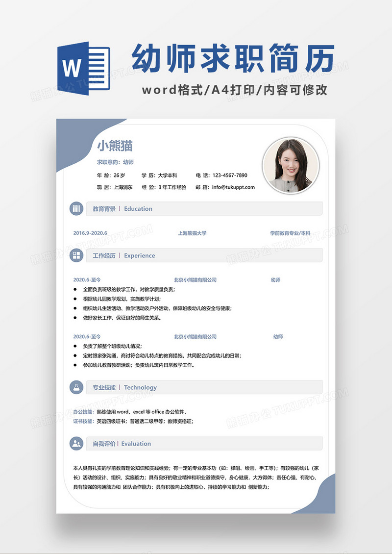 浅蓝色简约幼师求职简历WORD模板