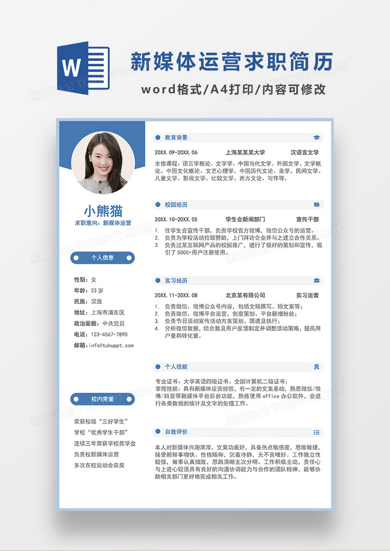 蓝色现代简约新媒体运营求职简历WORD简历模板