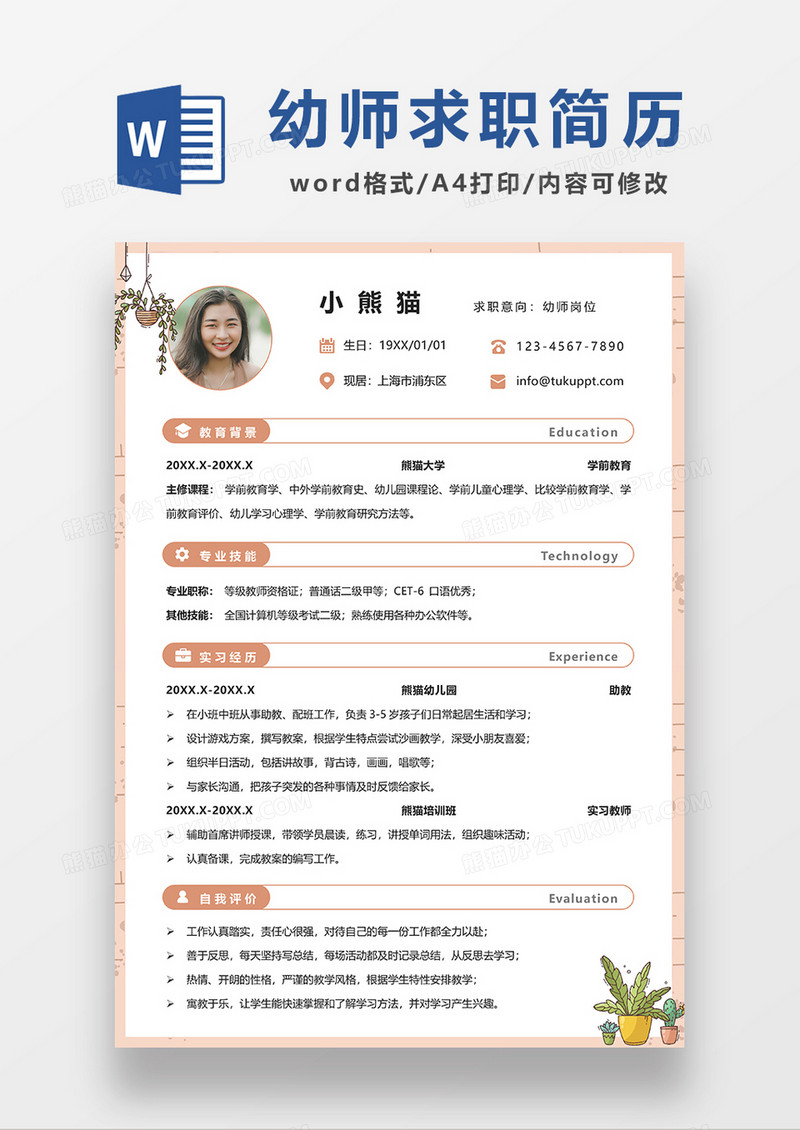 橘色清新幼师求职简历WORD模板
