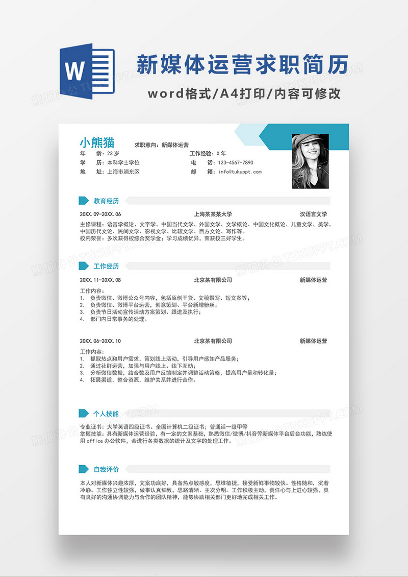 蓝色清新简约新媒体运营求职简历WORD模板