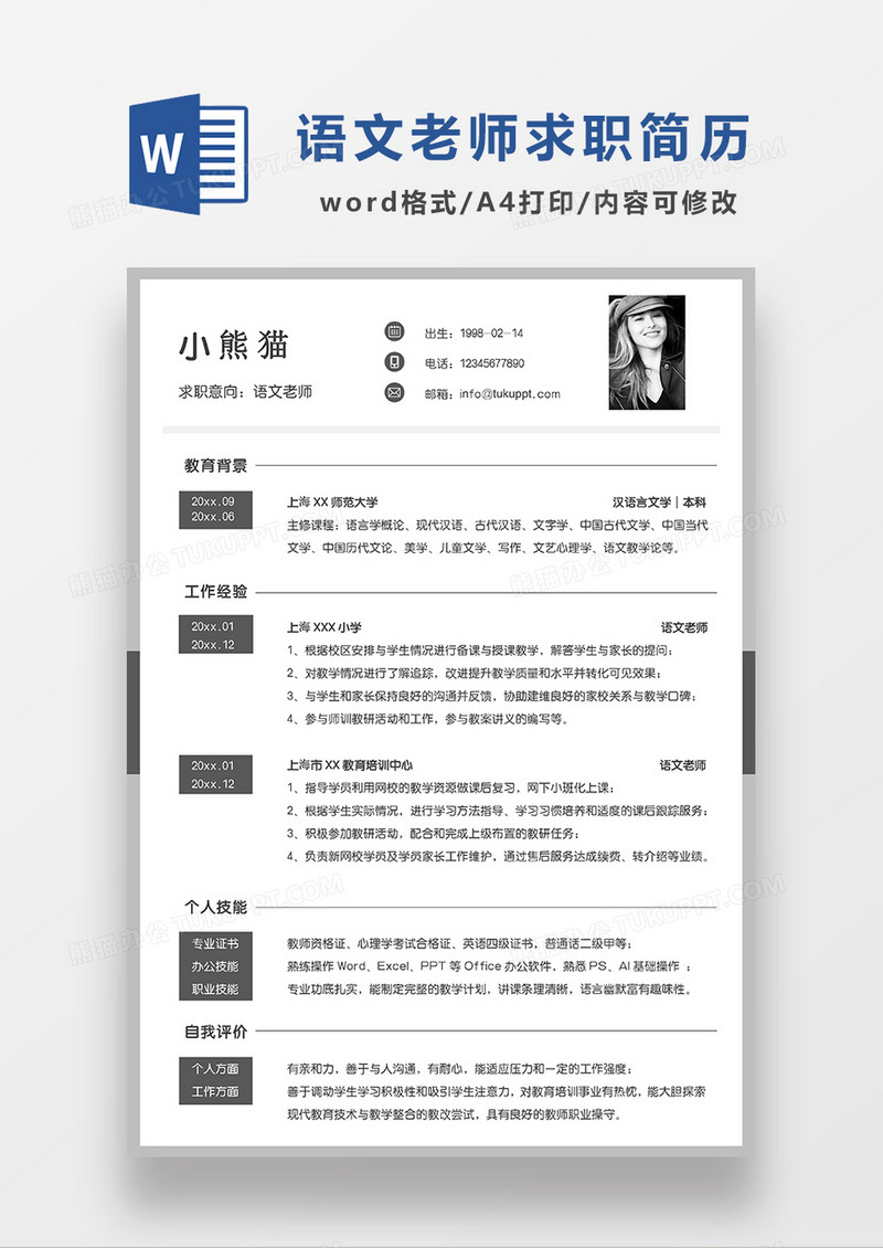 灰色极简风语文老师求职简历WORD简历模板
