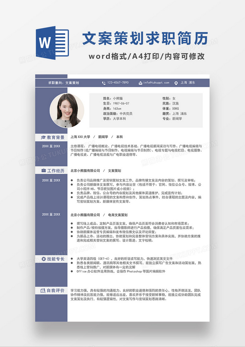 蓝色简约风文案策划求职简历WORD简历模板