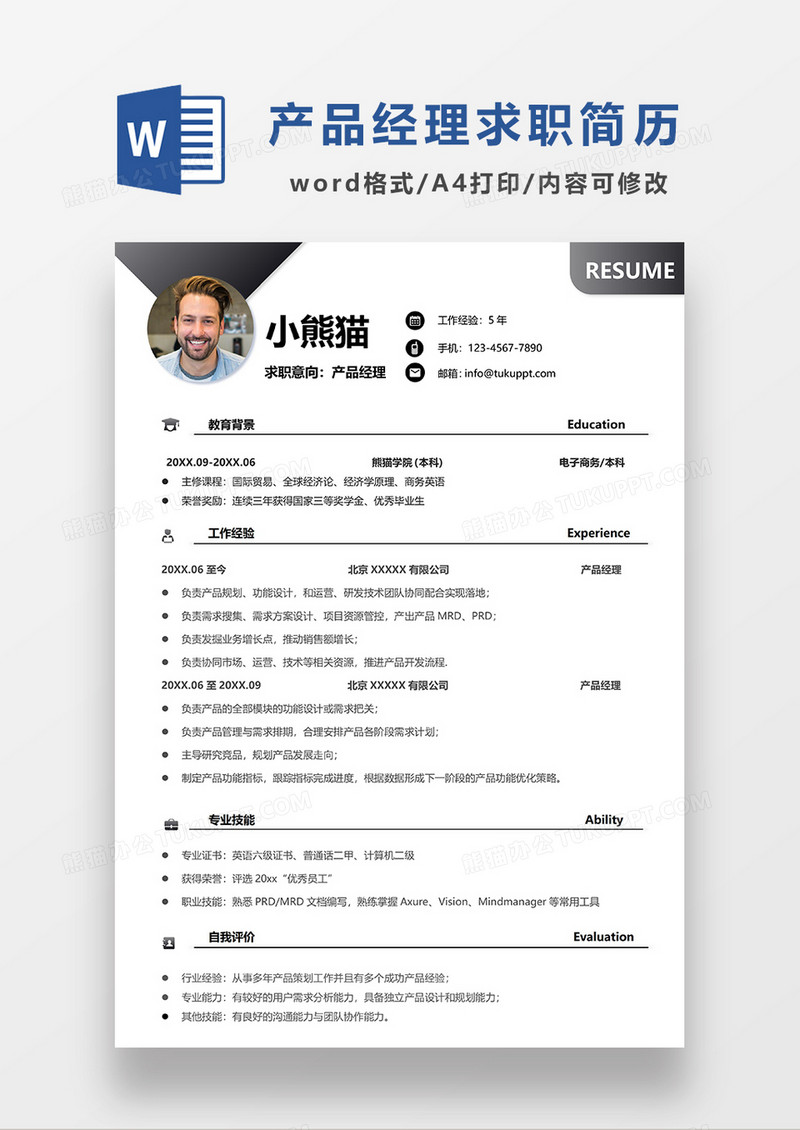 深灰色极简风产品经理求职简历WORD模板