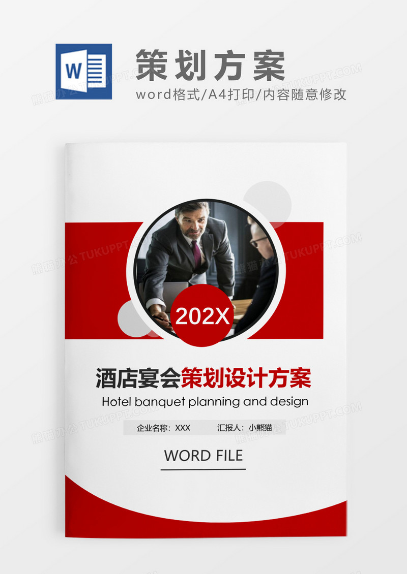 红色简约酒店宴会策划设计方案WORD模板