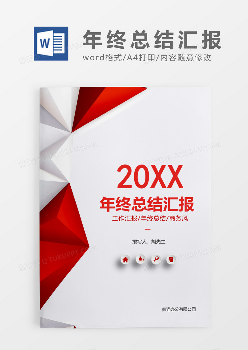 红色简约年终总结汇报WORD模板
