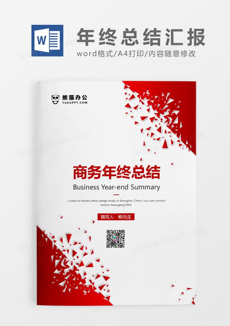 红色现代简约商务年终总结WORD模板